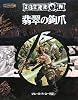 翡翠の鉤爪 (ダンジョンズ&ドラゴンズ第3.5版 冒険シナリオシリーズ)