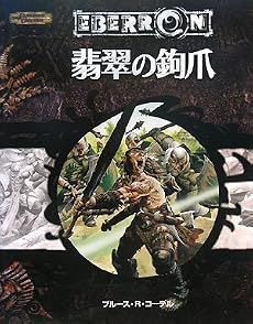 翡翠の鉤爪 (ダンジョンズ&ドラゴンズ第3.5版 冒険シナリオシリーズ)