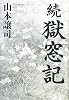 続 獄窓記