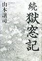 続 獄窓記