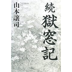 続 獄窓記
