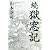 続 獄窓記