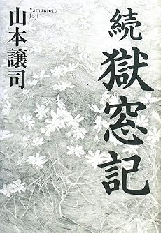 続 獄窓記