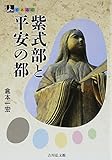 紫式部と平安の都 (人をあるく)