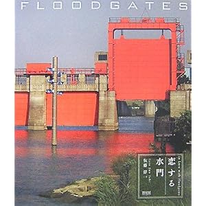 【クリックでお店のこの商品のページへ】恋する水門 FLOODGATES [ペーパーバック]