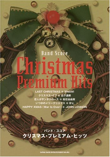 バンドスコア クリスマスプレミアムヒッツ (バンド・スコア)