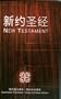 Chinese English New Testament of the Bible-Simplified Script