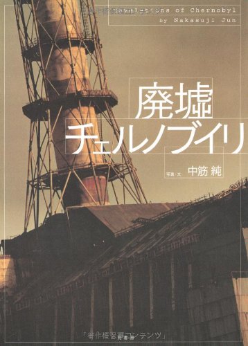 廃墟チェルノブイリ Revelations of Chernobyl
