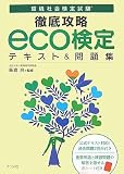 徹底攻略eco検定 テキスト&問題集