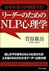 なぜか部下が納得する!リーダーのためのNLP心理学 (SB文庫)