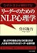 なぜか部下が納得する!リーダーのためのNLP心理学 (SB文庫)