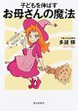 子どもを伸ばすお母さんの魔法