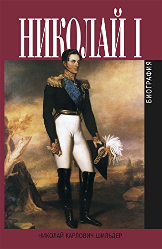 Николай I (Russian Edition)