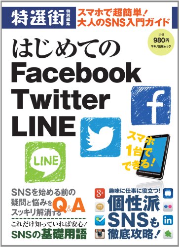 はじめてのFacebook Twitter LINE (スマホで超簡単! 大人のSNS入門ガイド)