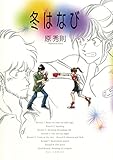 冬はなび (ビッグコミックス)