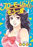 書評 スローモーションをもう一度 1 by Tetsu Okamoto