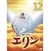 �b�̑t�� �G���� ��12�� [DVD]
