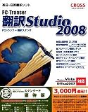 PC-Transer翻訳スタジオ 2008 スタンダード 優待版