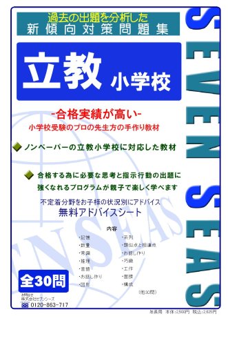 立教小学校 [セブンシーズの小学校受験問題集]