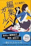 書評 編集ガール! by tomahawk