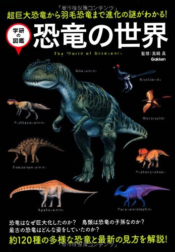 恐竜の世界 (学研の図鑑)