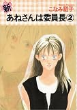 新・あねさんは委員長 (2) (Wings comics)