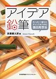 アイデア鉛筆　たった一振りでチャンスをつかむ面白発想法