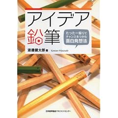 アイデア鉛筆　たった一振りでチャンスをつかむ面白発想法