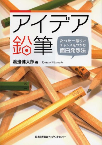 Cover image : アイデア鉛筆 たった一振りでチャンスをつかむ面白発想法