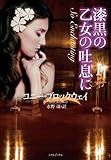 漆黒の乙女の吐息に (ライムブックス)-
