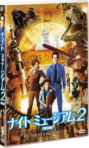 ナイト ミュージアム2 (特別編) [DVD]