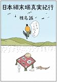 日本細末端真実紀行 (角川文庫)