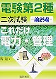 これだけ電力・管理 論説編 (電験第2種二次試験これだけシリーズ) 平野拓也