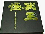 怪獣王 日本SF・幻想映画音楽体系