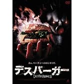デスバーガー [DVD]