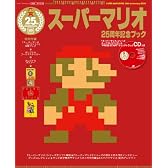 スーパーマリオ25周年記念ブック (エンターブレインムック)
