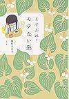 くすぶれ!モテない系 (文春文庫)