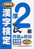 準2級漢字検定問題と解説 2009年度版 (2009)