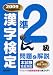 準2級漢字検定問題と解説 2009年度版 (2009)