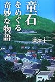 書評 「童石」をめぐる奇妙な物語 by デナーダ