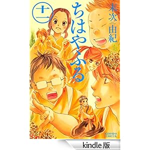 ちはやふる(11) BE LOVE KC