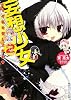 妄想少女2  どうぞ私を召し上がれ(ハートマーク) (角川スニーカー文庫)