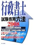 イメージ: 行政書士試験専用六法〈2008〉