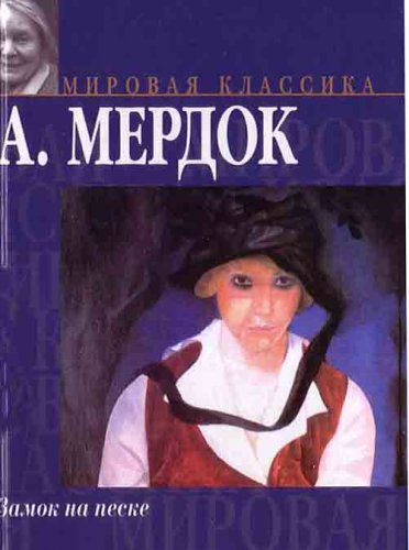  Iris Murdoch