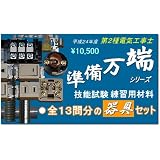 平成24年度 第二種電気工事士技能試験練習用材料　「準備万端 全13問分の器具セット」　(送料無料)