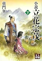小説 立花宗茂〈下〉 (人物文庫)
