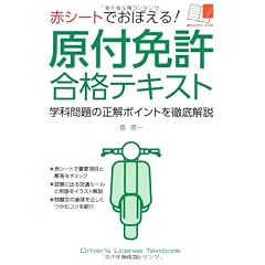 赤シートでおぼえる!原付免許合格テキスト