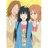 君に届け VOL.2 [DVD]