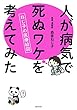 森皆 ねじ子 人が病気で死ぬワケを考えてみた (2014-11-14)[単行本]