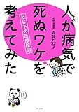 森皆 ねじ子 人が病気で死ぬワケを考えてみた (2014-11-14)[単行本]